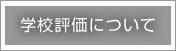 �w�Z�]���ɂ���