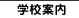 �w�Z�ē�