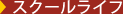 �X�N�[�����C�t