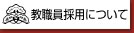 ���E���̗p�ɂ���