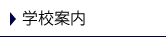 �w�Z�ē�