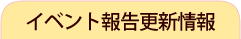 �C�x���g�񍐍X�V���