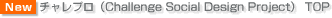 �`�����v���iChallenge Social Design Project�j