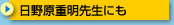 ���쌴�d���搶�ɂ�