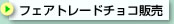 �t�F�A�g���[�h�`���R�̔�