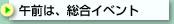 �ߑO�́A�����C�x���g