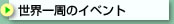 ���E����̃C�x���g