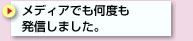メディアでも何度も 発信しました。