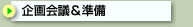 企画会議&準備
