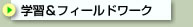 学習&フィールドワーク