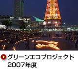 グリーンエコプロジェクト 2007年度