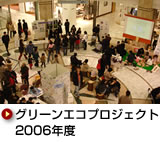 グリーンエコプロジェクト 2006年度