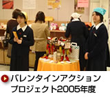 バレンタインアクション プロジェクト2005年度