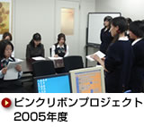 ピンクリボンプロジェクト 2005年度