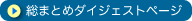 総まとめダイジェストページ