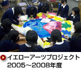 イエローアーツプロジェクト2005〜2008年度