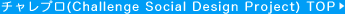 �`�����v��(Challenge Social Design Project) TOP