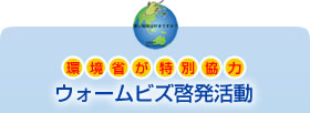 環境省が特別協力 ウォームビズ啓発活動