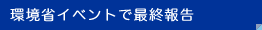 環境省イベントで最終報告