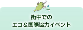 街中での エコ&国際協力イベント