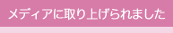 メディアに取り上げられました