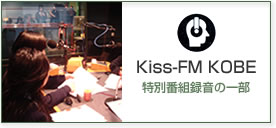 Kiss-FM KOBE(ʔԑg^̈ꕔ)