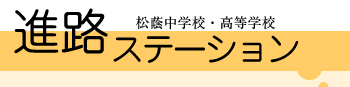 �������w�Z�E�����w�Z �i�H�X�e�[�V����