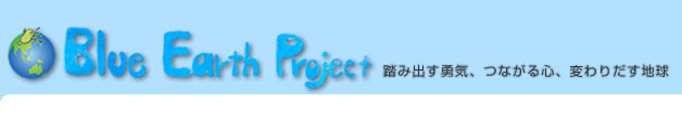 Blue Earth Project ݏoECAȂSAς肾n