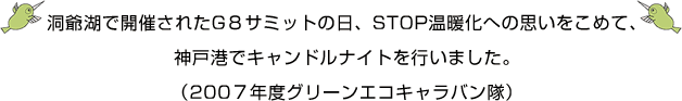 洞爺湖で開催されたG8サミットの日、STOP温暖化への思いをこめて、神戸港でキャンドルナイトを行いました。(2007年度グリーンエコキャラバン隊)
