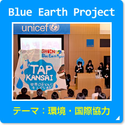 Blue Earth Project �e�[�}�́A���E���ۋ���