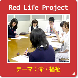 Red Life Project �e�[�}�́A���E����