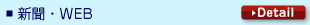 新聞・WEB