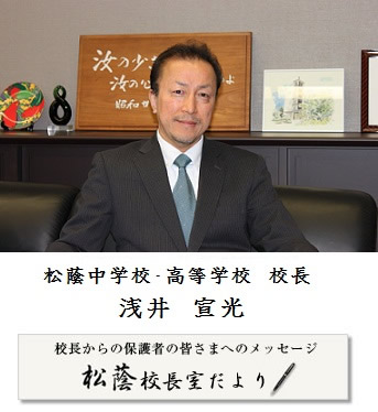 松蔭中学校・松蔭高等学校 校長 浅井 宣光