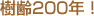 ����200�N�I