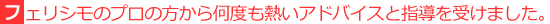 �t�F���V���̃v���̕����牽�x���M���A�h�o�C�X�Ǝw�����󂯂܂����B