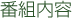 �ԑg�Љ�