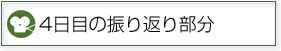 4���ڂ̐U��Ԃ蕔��