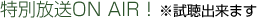 ���ʕ���ON AIR�I�������o���܂�