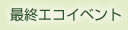 �ŏI�G�R�C�x���g