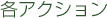�e�A�N�V����