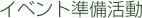 �C�x���g��������