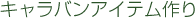 �L�����o���A�C�e�����