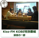 Kiss-FM@KOBEʔԑg^̈ꕔ