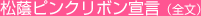 涙のピンクリボン宣言(全文)