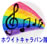 �z���C�g�~���[�W�b�N�L�����o�������S
