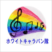 �z���C�g�~���[�W�b�N�L�����o�������S