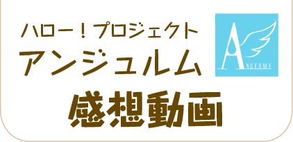 アンジュルム 感想動画