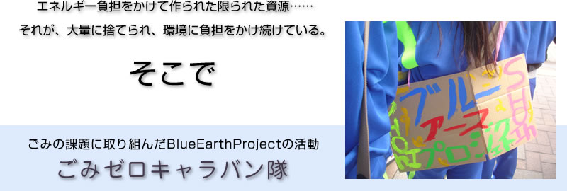 GlM[SčꂽꂽccꂪAʂɎ̂ĂAɕSĂBŁẢ݂ۑɎgBlueEarthProject̊