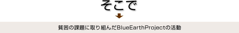 ŁAn̉ۑɎgBlueEarthProject̊