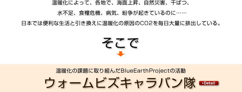 gɂāAenŁACʏ㏸ARЊQA΂A sAHƊ@AaCANĂ̂Ɂcc {ł͕֗ȐƈɉǧCO2𖈓ʂɔroĂBŁAg̉ۑɎgBlueEarthProject̊uEH[rYLov